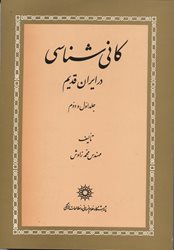 کانی شناسی در ایران قدیم